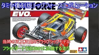 タミヤ復刻版トップフォースエボリューション！当時のタミヤが真剣に作ったハイエンド4WDバギーで同時期のダイナストームと共に再販要望が高い車を紹介！ [upl. by Kirimia161]