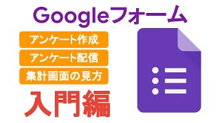 Google フォームの使い方（入門編）│Google 認定トレーナーによる初心者向け Google 講座【Google フォーム】 [upl. by Anerres]