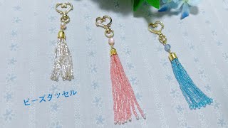 【ビーズタッセル】の作り方♪簡単／how to make beaded tassels串珠流苏的做法 [upl. by Nya]