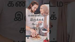 கணவனிடம் இருக்கக் கூடாத பண்புகள்  kanawan maridam irukkak kudatha panbuhal [upl. by Consuelo]