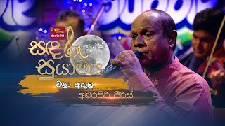 Wala Athula  වළා අතුල  Amarasiri Peiris  Sandaru Suyamaya  RooTunes [upl. by Karl863]