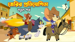 Tom And Jerry  Tom And Jerry Bangla  Tom And Jerry Cartoon  Bangla Tom And Jerry  Tom Jerry [upl. by Javler611]