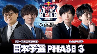 RedBullHomeGround 日本予選 Phase3 DAY42 [upl. by Goerke]