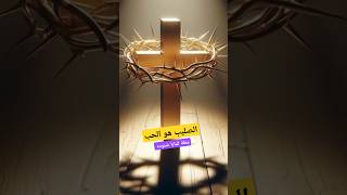 الصليب هو الحب عظات عظة الباباشنودهالثالث ترانيم تراتيل frdaoudlamei shorts bible duet [upl. by Modestine]