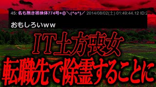 【2ch怖いスレ】IT土方だった私が事務職に転職した結果、除霊することになった【ゆっくり解説】 [upl. by Negaet]