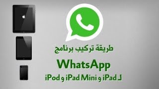 طريقه تثبيت تطبيق Whatsapp على الايباد بدون جيلبريك للاصدار iOS 7 [upl. by Sida]