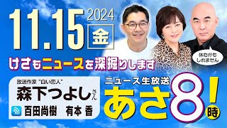 R6 1115【ゲスト：森下 つよし】百田尚樹・有本香のニュース生放送 あさ8時！ 第499回 [upl. by Naedan232]