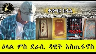 ERISAT ጎምበለ  ዕላል ምስ ደራሲ ዳዊት እስጢፋኖስ  1ይ ክፋል [upl. by Artined]