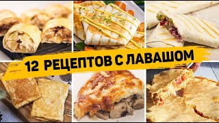 ТОП 12 Вкусных Рецептов из ЛАВАША  Завтраки закуски и Выпечка из ЛАВАША  БЫСТРО ВКУСНО И ПРОСТО [upl. by Holds]