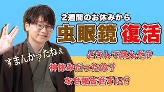 【虫眼鏡】虫眼鏡復活！ラジオ突然の休止理由を語る虫眼鏡【虫コロ切り抜き虫眼鏡東海オンエア】 [upl. by Monteith]