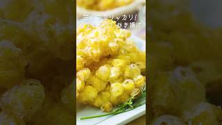 甘くてカリッカリ！とうもろこしかき揚げ【コーン天ぷら4KASMR】shotrs とうもろこし corn [upl. by Nimzaj410]