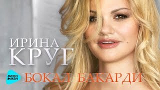 Ирина Круг  Бокал Бакарди Official Audio MELOMANMUSIC [upl. by Annahoj]