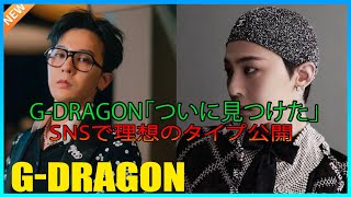 GDRAGON「ついに見つけた」 SNSで理想のタイプ公開 [upl. by Ynitsed]