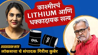 तेल का खेल  बाजीगर कौन काश्मीरचं Lithium आणि धक्कादायक सत्य  Harshada Swakul [upl. by Hayyim157]