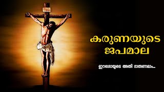 കരുണ കൊന്ത  Karuna kontha  കരുണയുടെ ജപമാല  ഗാനം [upl. by Nelyk]