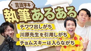 言語学の本を書くときのあるあるを全部言います。365 [upl. by Jethro]