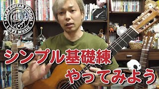 【Lesson】シンプルな基礎練習やってみよう［クラシックギター］ [upl. by Calv]