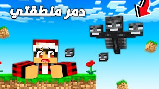 ماين كرافت الوذر بوس دمر منطقتي 😭 سكاي كرافت 17 [upl. by Agustin]