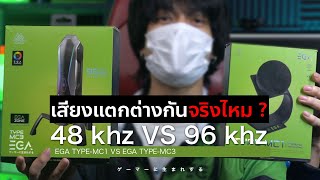 เสียง 48 khz กับ 96 khz เสียงแตกต่างกันจริงไหม   EGA MC1 VS MC3 [upl. by Corron]