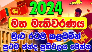 ගාල්ල තැපැල් ඡන්ද ප්‍රතිඵලය  2024 GENARAL ELECTION RESALTGALL  DISTRICT POSTE  ELECTION RESA [upl. by Flossi867]