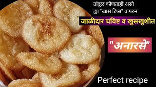 रेशनच्या तांदळाचे व साखरेचे अनारसेखास टिप्सanarsa recipeअनारसे बिघडतातह्या पध्दतीने करून बघा [upl. by Ithnan]