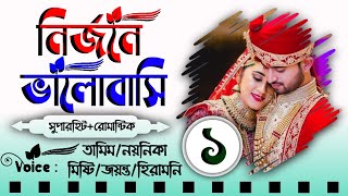 নির্জনে ভালোবাসি  বিয়ে থা  Part 1  বিয়ের গল্প  Tamim amp Noyonika Voice Love Story  Prio Diary [upl. by Retsila896]