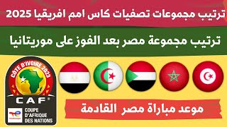 ترتيب مجموعة مصر في تصفيات كاس امم افريقيا 2025 بعد الفوز على موريتانيا 💥موعد مباراة مصر القادمة [upl. by Nosde]