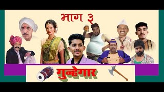 Jambhulpada Natak 2024 Gunhegar Part 03 [upl. by Annekim609]