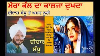 Didar Sandhu Mera Kall Da Kalja Dukhda Didar Sandhu II Amar Noore  ਮੇਰਾ ਕੱਲ ਦਾ ਕਾਲਜਾ ਦੁਖਦਾ [upl. by Roswald]