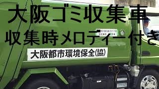 大阪市ゴミ収集車メロディー Osaka City Garbage Truck Melody [upl. by Fuld]