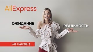 Vlog 29 РАСПАКОВКА с ALIEXPRESS [upl. by Ylatan674]