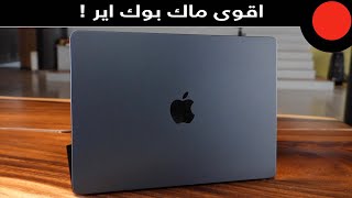 اقوى لابتوب نحيف من ابل  Apple Macbook Air M2 [upl. by Laurens224]