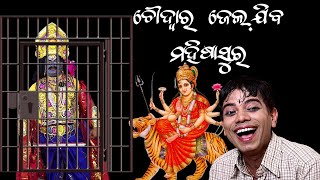 MAHISASURA GULUGULA MUHA MUHI  ODIA COMEDY  DURGA PUJA SPECIAL COMEDY  PRANGYA SANKAR [upl. by Alpers508]