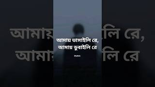 Amay Bhashaili Re  আমায় ভাসাইলি রে আমায় ডুবাইলি রে [upl. by Ruthanne]