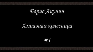 Алмазная колесница 1  Борис Акунин  Книга 11 [upl. by Shirlene]