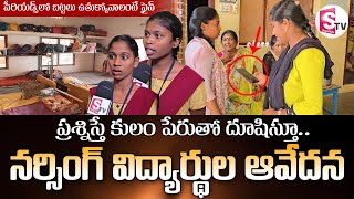 Gayathri Nursing College ఒకే గదిలో 25మంది నర్సింగ్ విద్యార్థుల ఆవేదన  SumanTVDwarakaTirumala [upl. by Enidlarej]