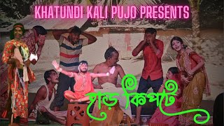 HARKIPTE হাড় কিপটে khatundikalipujo 2024 banglanatok bangla comedy new [upl. by Coats]