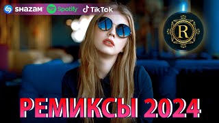 РЕМИКСЫ 2024♫ ТАНЦЕВАЛЬНАЯ МУЗЫКА🎉 СБОРНИК ПЕСНИ 2024 🎧 ШИКАРНЫЕ ТРЕКИ 🔥СЛУШАТЬ МУЗЫКУ 2024 НОВИНКИ [upl. by Meesan986]