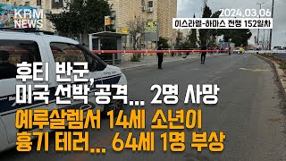 KRM 3월 6일 브리핑 예루살렘서 14세 소년이 흉기 테러 64세 1명 부상 [upl. by Kciregor63]