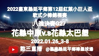 2022012638【2022臺東縣延平鄉第12屆紅葉小巨人盃軟式少棒錦標賽】八強決賽G27花蓮縣中原國小vs花蓮縣太巴塱國小《駐場直播No08駐場在臺東縣延平鄉棒壘球場》 [upl. by Joshia747]