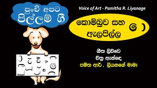 Pillam Gee 11 Kombuwa Saha Alapilla  Voice of Art  Pamitha R Liyanage [upl. by Dahcir250]