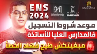 موعد و شروط التسجيل فالمدارس العليا للأساتذة ENS 2024 [upl. by Ehcram477]