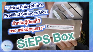 พบพยาบาลศิริราช ตอน Siriraj Epinephrine Prefilled Syringes Box สำหรับผู้ป่วยที่มีภาวะแพ้ชนิดรุนแรง [upl. by Anceline]