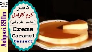 Creme Caramel Dessert  Classic Crème Caramel  دسر کرم کارامل خانم ظروفی [upl. by Dola]