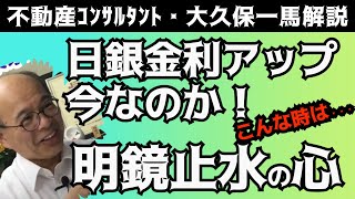 不動産価格は金利アップでどうなる⁉ 日本銀行が基準金利をあげたことにより株価急降下…こんな時不動産の売買はどうする？不動産市況動向解説 [upl. by Utta765]