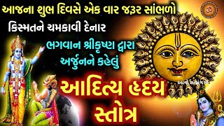 કિસ્મત ચમકાવી દેનાર ભગવાન શ્રીકૃષ્ણ એ અર્જુન ને કહેલુ quotઆદિત્ય હૃદય સ્તોત્રquot Aditya Hridaya Stotra [upl. by Strepphon]