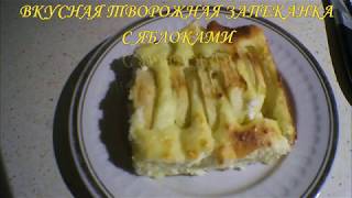 ВКУСНАЯ ТВОРОЖНАЯ ЗАПЕКАНКА С ЯБЛОКАМИ [upl. by Bertrand]