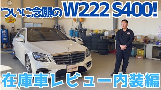 【W222】メカニックの大好物！高い静粛性と高い品質！内装編【S400】 [upl. by Hallee]