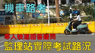 2024年機車路考監理站考試實況 專人快速回答 機車路考考試祝福加油 第一人稱視角模擬 最新機車路考一次就通過全攻略看完保證一次就過注意事項機車路考 機車駕照 機車 考駕照摩托車 [upl. by Audras841]