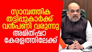 അമിത്ഷായുടെ സഹകരണ മേഖലയിലെ നീക്കങ്ങളെ ഭയക്കുന്നതാര്  MULTI STATE COOPERATIVE SOCIETY  KERALA [upl. by Dnomed]